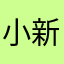 小新不小心而已