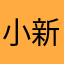 小新不幼稚