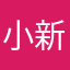小新不想被发现的小号