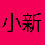 小新井コアラ