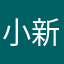 小新同学517