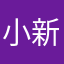 小新呀呀喂