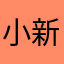 小新國庫