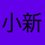 小新好耶