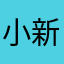 小新小小新小