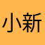 小新想当诗人