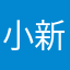 小新执事
