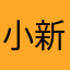 小新捏