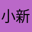 小新撇了蜡笔yo