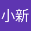 小新新仔兒123