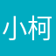 小新新 柯南