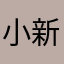 小新明明