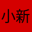 小新死于寂寞