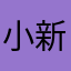 小新没睡醒