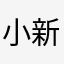 小新猪猪^_^