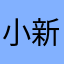 小新眼