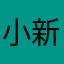 小新阿狸啊啊