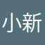 小新风光好