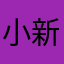 小新09200