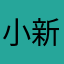 小新410