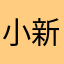 小新ASA