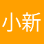小新_爱上小丸子