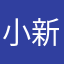 小新_Tyler