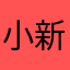 小新albu