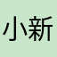 小新die蜡笔