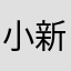 小新xiao酱