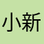 小新yoga