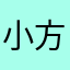 小方圆@