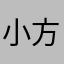 小方多糖