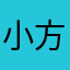小方子在路上