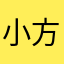小方方12321
