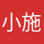 小施施AA