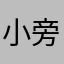 小旁友58
