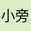 小旁旁