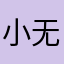 小无敌zzz