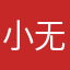 小无语ki