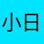 小日向文世