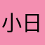 小日君