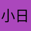 小日子大大的