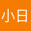 小日子的爸爸