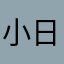 小日子过得不错嘎