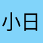 小日子过得不错的日本人民