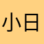 小日子都给我嘎