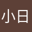 小日常粉