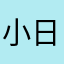 小日日日日日呀