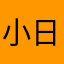 小日记我爱你